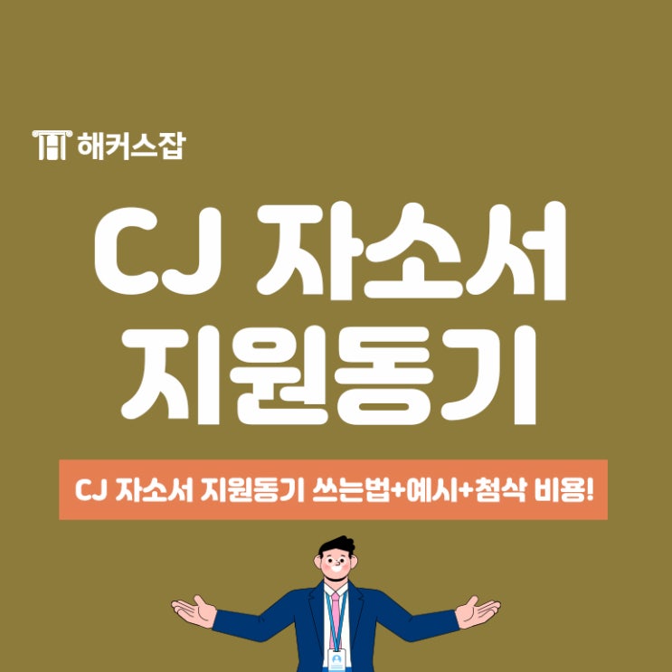 CJ 자소서 지원동기 쓰는법, 예시, 첨삭 비용 확인