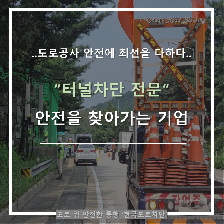  군위터널의 안전한 공사를 위한 현명한 터널차단업체 선정, 역시 한국도로차단!!!