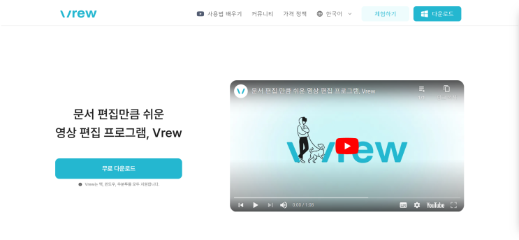  Vrew AI 기반 무료 동영상 편집 프로그램