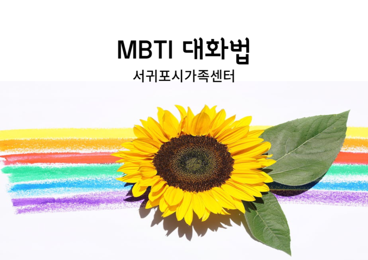  서귀포시가족센터 1인가구 사회적관계망 형성지원 사업 <MBTI대화법>