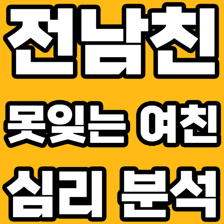  전남친 못 잊는 여자친구, 진짜 이유가 궁금하다면?