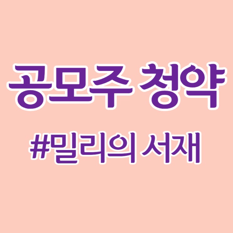  밀리의 서재, 청약 경쟁률 449:1, 증거금 1조 9천억 원 상장일 기대해 봅니다.