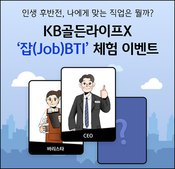 KB골든라이프 잡BTI 테스트(CU 3천원 1,000명)추첨 KB골든라이프 잡BTI 테스트(CU 3천원 1,000명)추첨