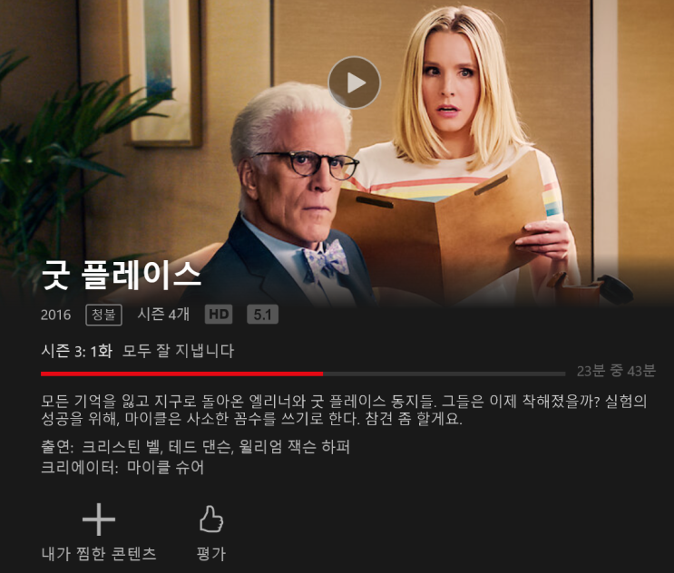  [추천] 영어회화 공부하기 좋은 넷플릭스 미드, '굿 플레이스'