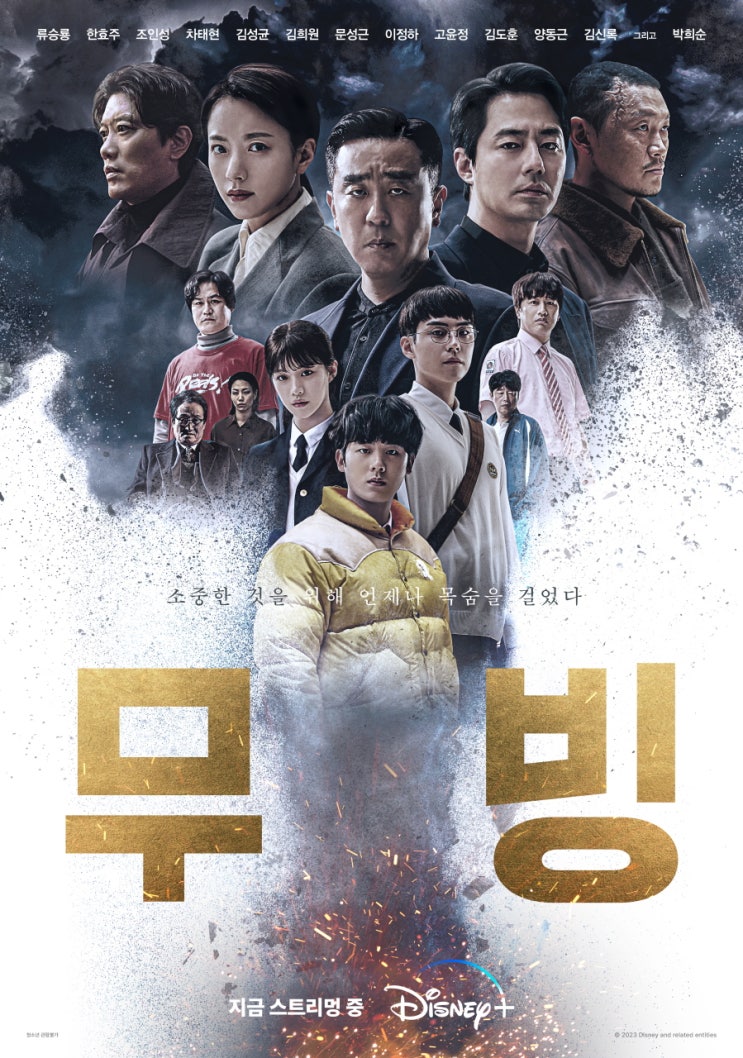  디즈니 플러스 드라마 [무빙] 18화 19화 20화 마지막화 리뷰!! 마지막 결전! 그리고 북한 초능력자들 이야기,, 미화 인가? 스포 O 쿠키 영상 O 무빙 시즌2 나올꺼 같다!