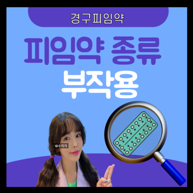  2세대 3세대 피임약 추천 : 경구피임약 복용법 다온 머시론 마이보라 부작용