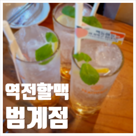  역전할머니맥주 범계점 상당히 간만의 음주