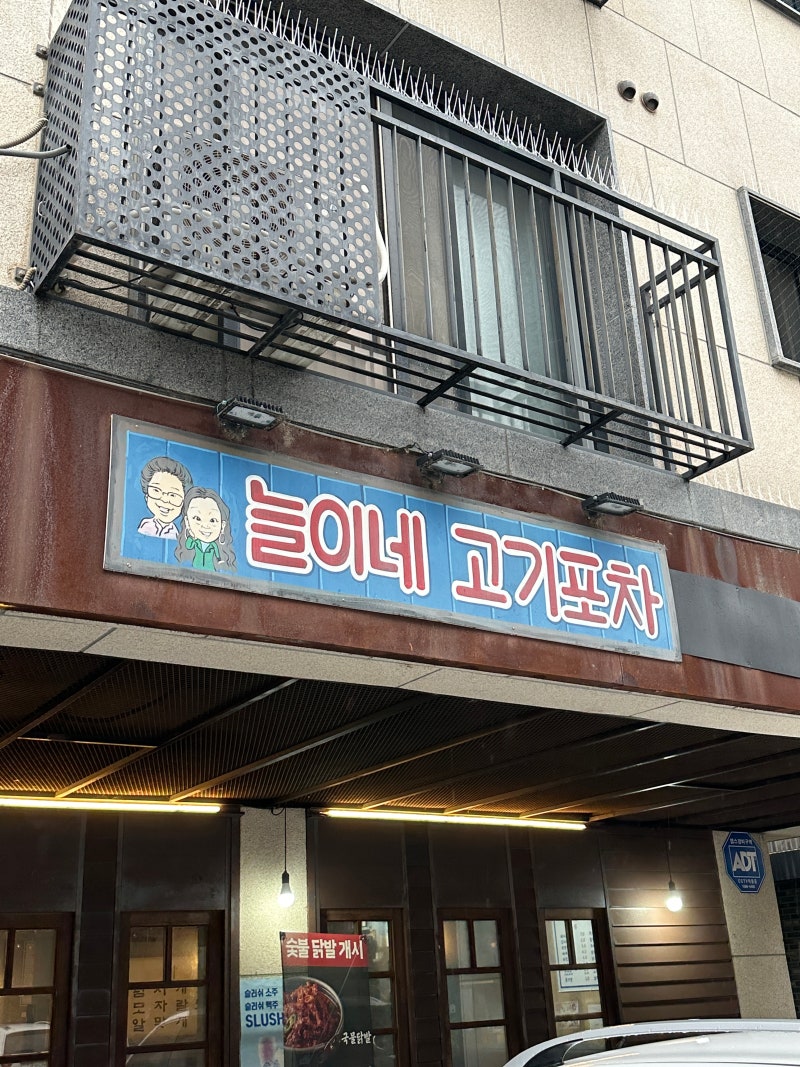 [늘이네 고기포차] 새벽부터 운영하는 운정 냉동삼겹살 전문점