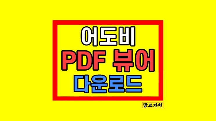 어도비 PDF 뷰어 다운로드 추천 무료 설치 방법