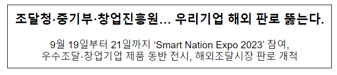 조달청·중기부·창업진흥원… 우리기업 해외 판로 뚫는다. 조달청·중기부·창업진흥원… 우리기업 해외 판로 뚫는다.