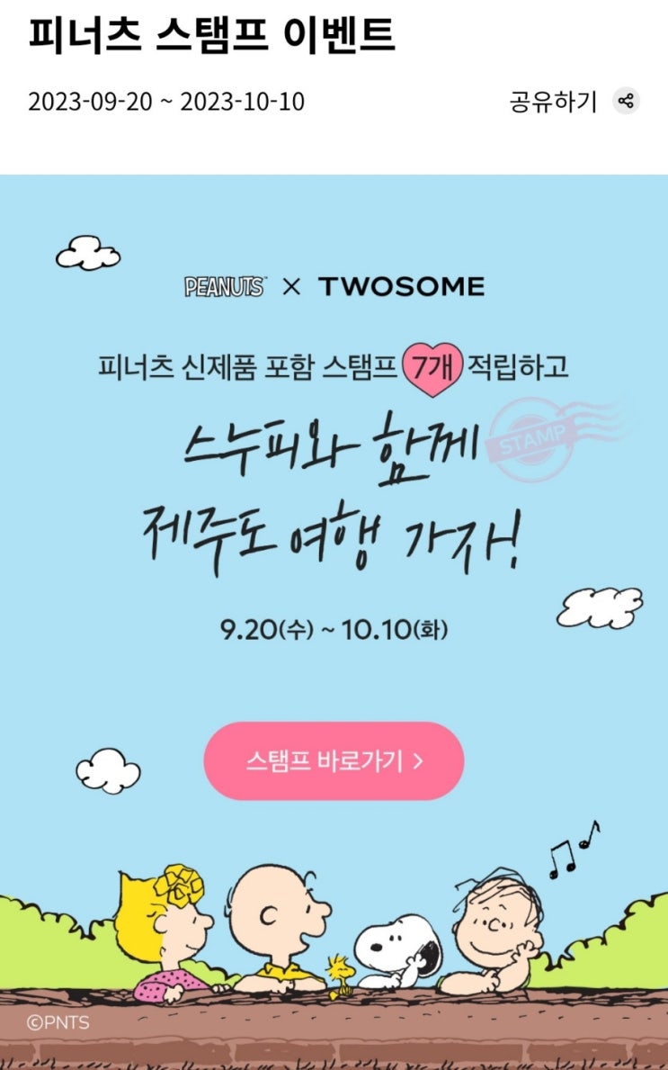  투썸플레이스 피너츠 스탬프 이벤트_제주 스누피가든 추첨