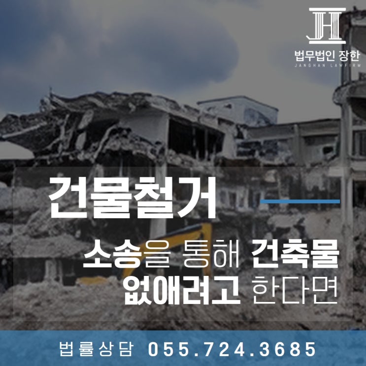  김해부동산소송변호사 건물철거소송을 통해 건축물을 없애고자 한다면