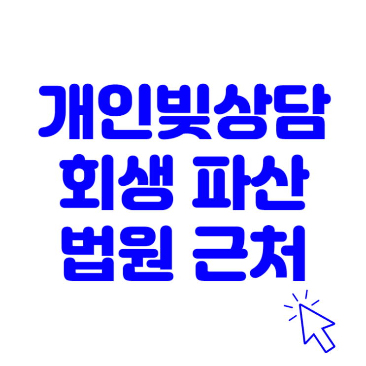  개인 빚 상담 회생 신청 서초동 법원 주변 방문 정보