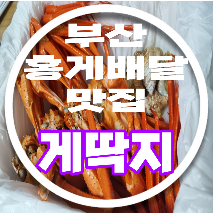  <부산진구/부산홍게맛집> 부산 홍게 대게 배달맛집 " 게딱지 "