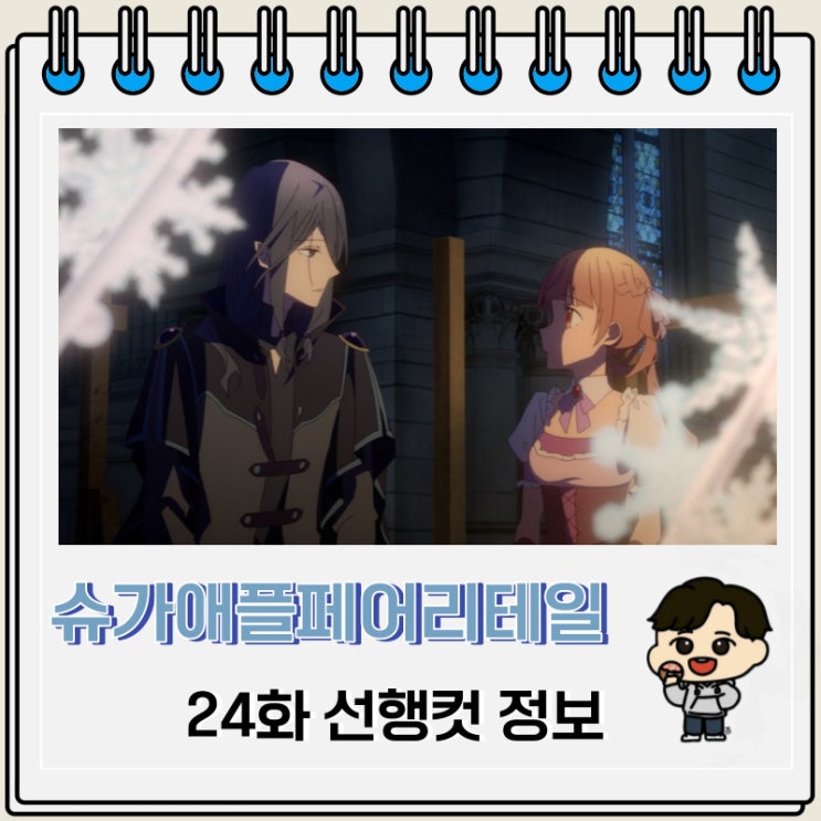 슈가 애플 페어리 테일 24화 선행컷 줄거리 슈가 애플 페어리 테일 24화 선행컷 줄거리
