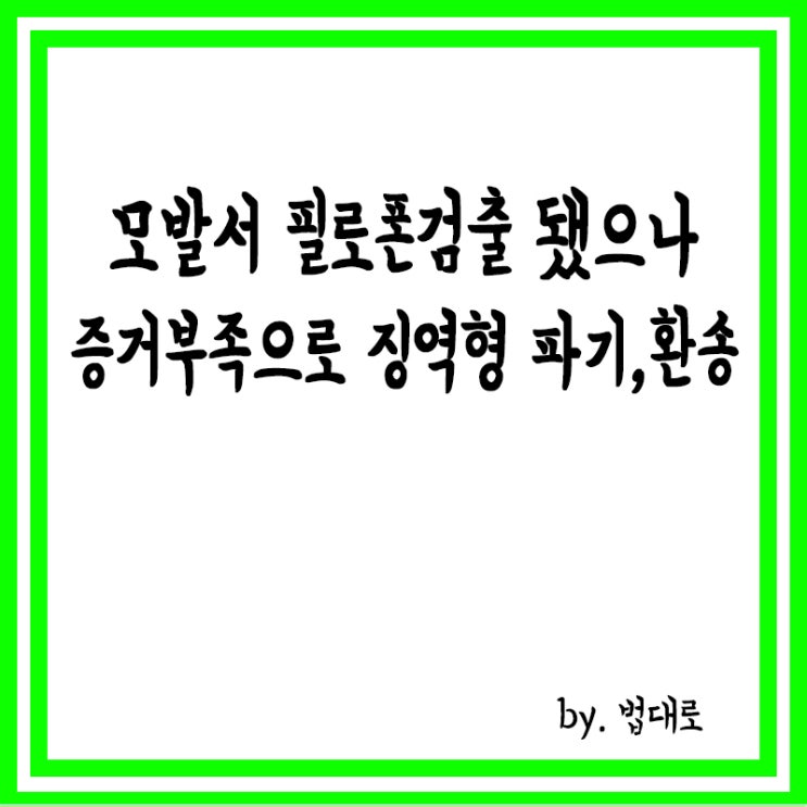  모발서 필로폰 검출 됐으나 징역형 파기·환송,대법 "증거 부족"