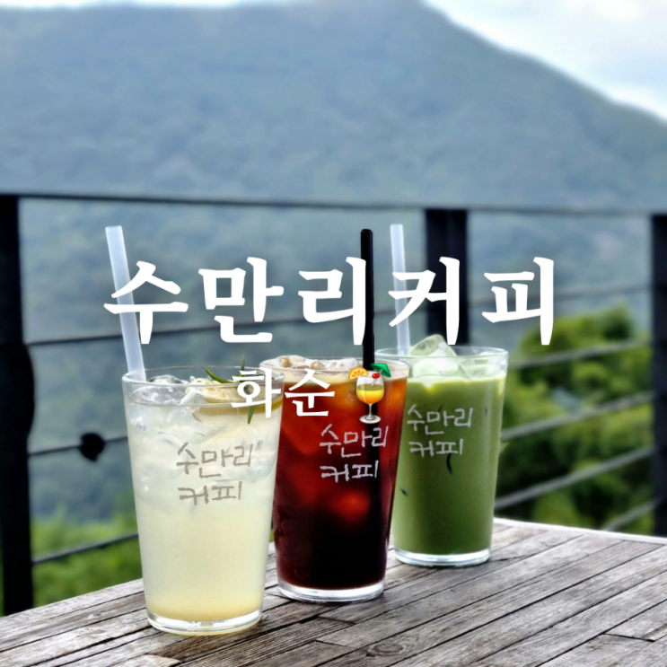  전남 화순 카페 수만리커피! 푸릇해!