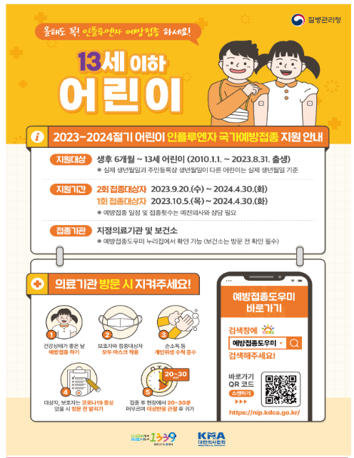 인플루엔자 무료 예방접종 9월 20일부터 시작 인플루엔자 무료 예방접종 9월 20일부터 시작