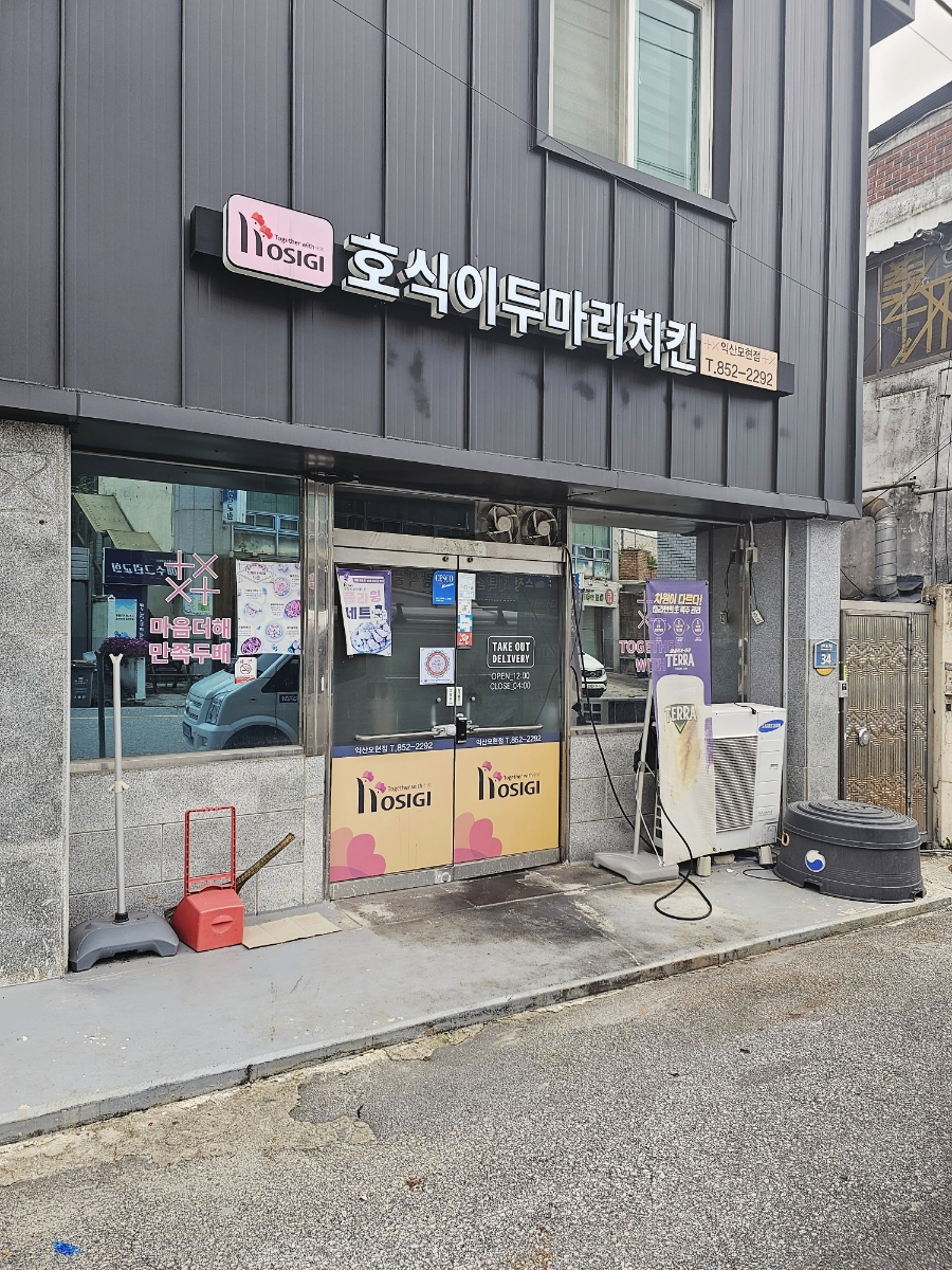 호식이두마리치킨 익산모현점 사진 1