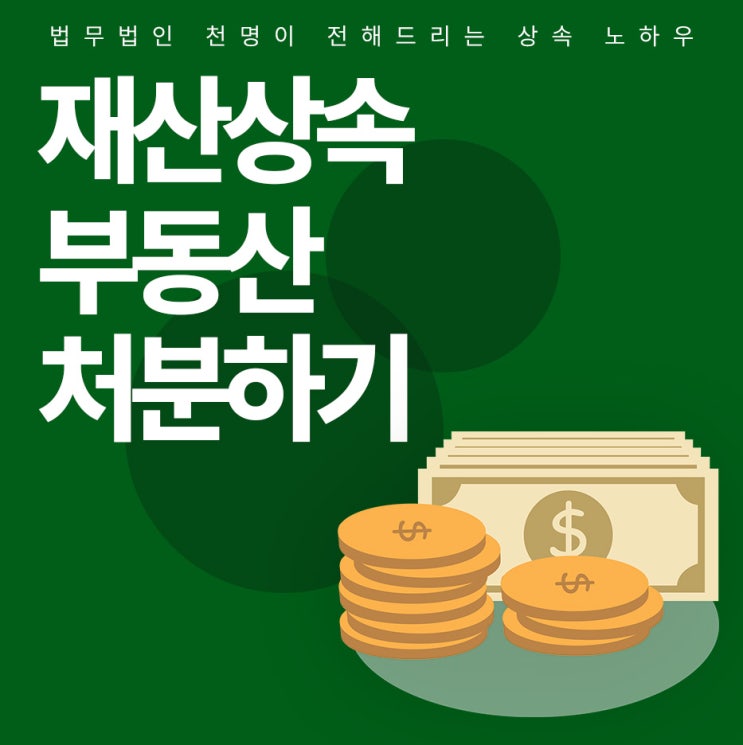 재산상속 부동산에 대하여 처분하기 재산상속 부동산에 대하여 처분하기