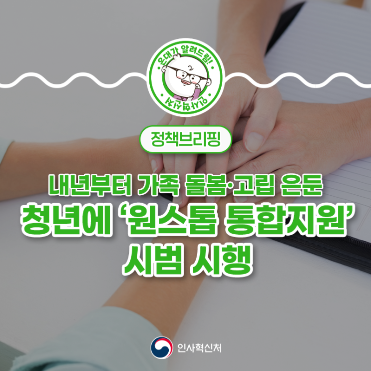 내년부터 가족 돌봄·<b>고립 은둔 청년</b>에 ‘원스톱 통합지원’... 