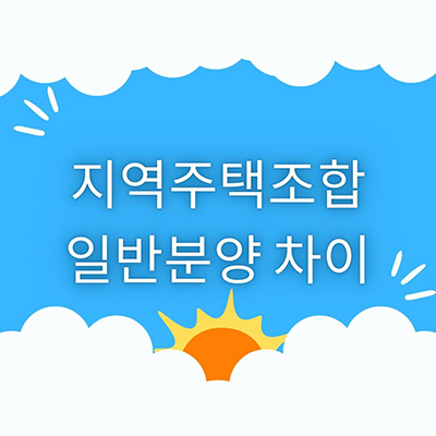  지역주택조합 과 일반분양의 차이점 및 요점 파악하기