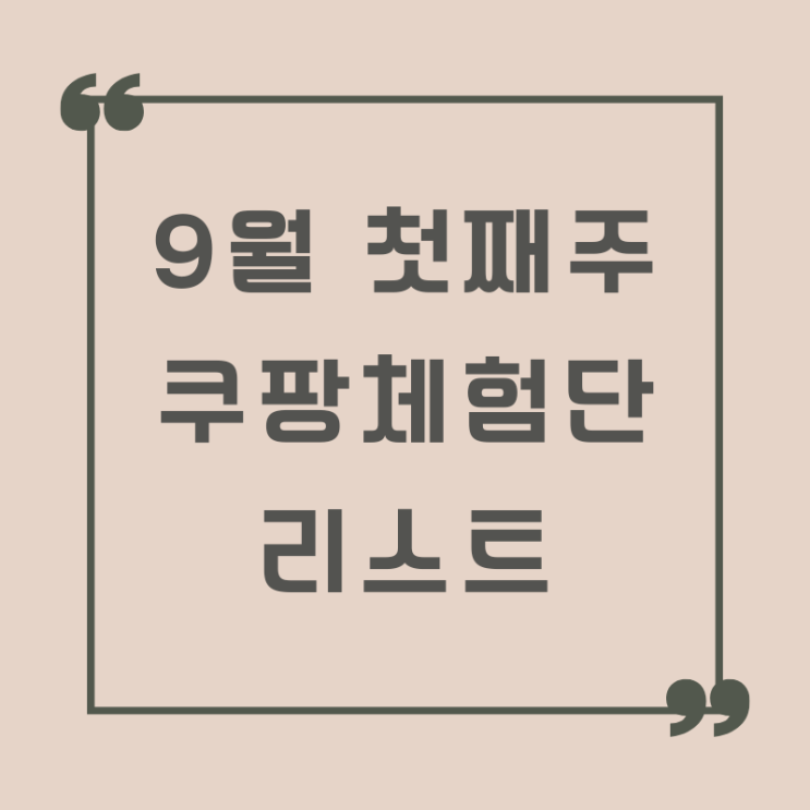  23년 9월 첫째주 Ι 23번째 쿠팡 체험단 선정 Ι 고가라인 당첨 Ι 고가라인 상품 목록 Ι 222종류