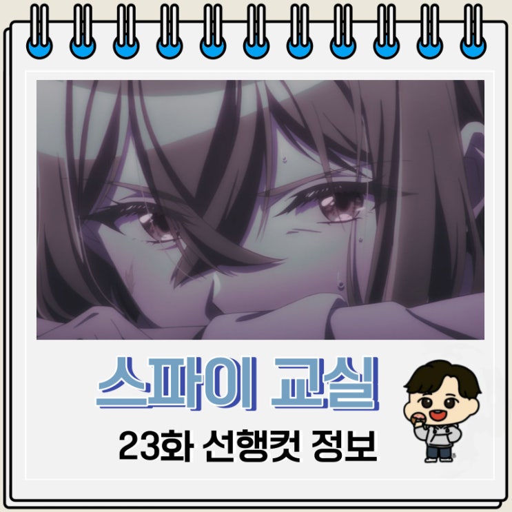 스파이 교실 23화 선행컷 줄거리