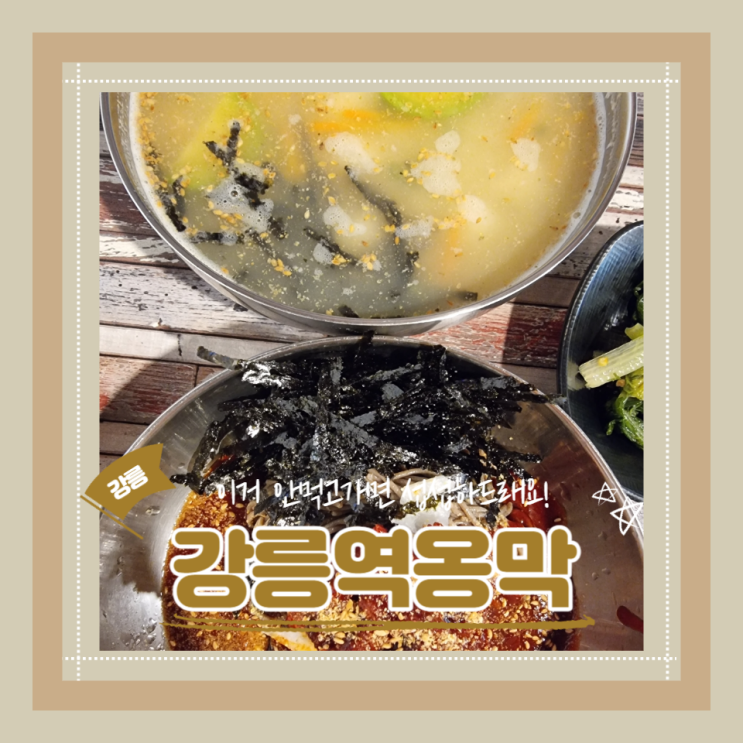  (강릉맛집) 옹심이맛집 막국수맛집 강릉역근처식당추천 강릉역옹막