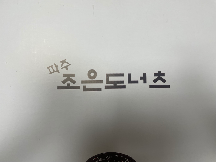  파주 조은도너츠  예약은 필수 추석에 센스있게 선물해 보세요