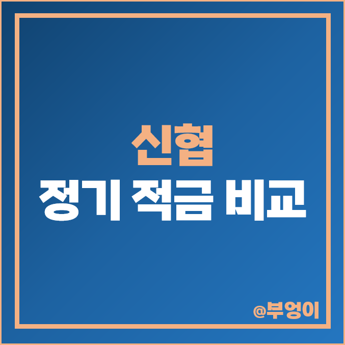 신협 정기 적금 금리 비교 이자 높은 단기 고금리 특판 추천 신협 정기 적금 금리 비교 이자 높은 단기 고금리 특판 추천