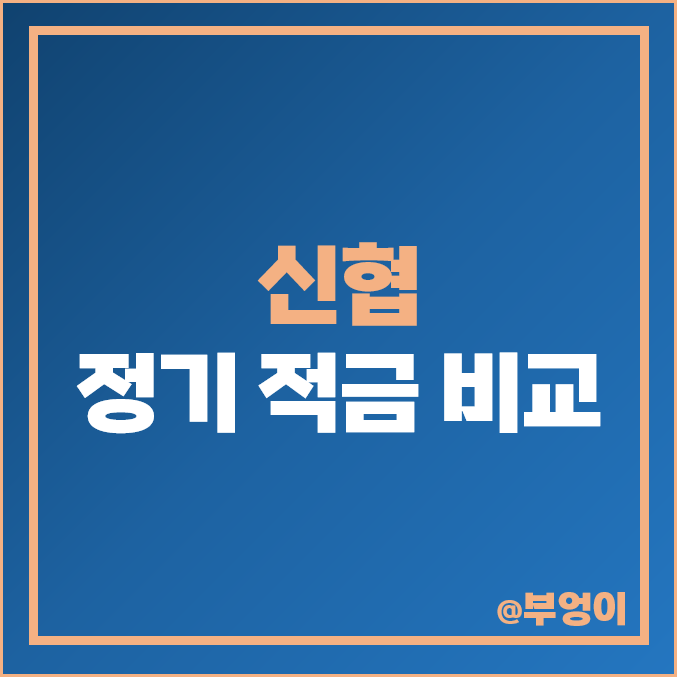 신협 정기 적금 금리 비교 이자 높은 단기 고금리 특판 추천