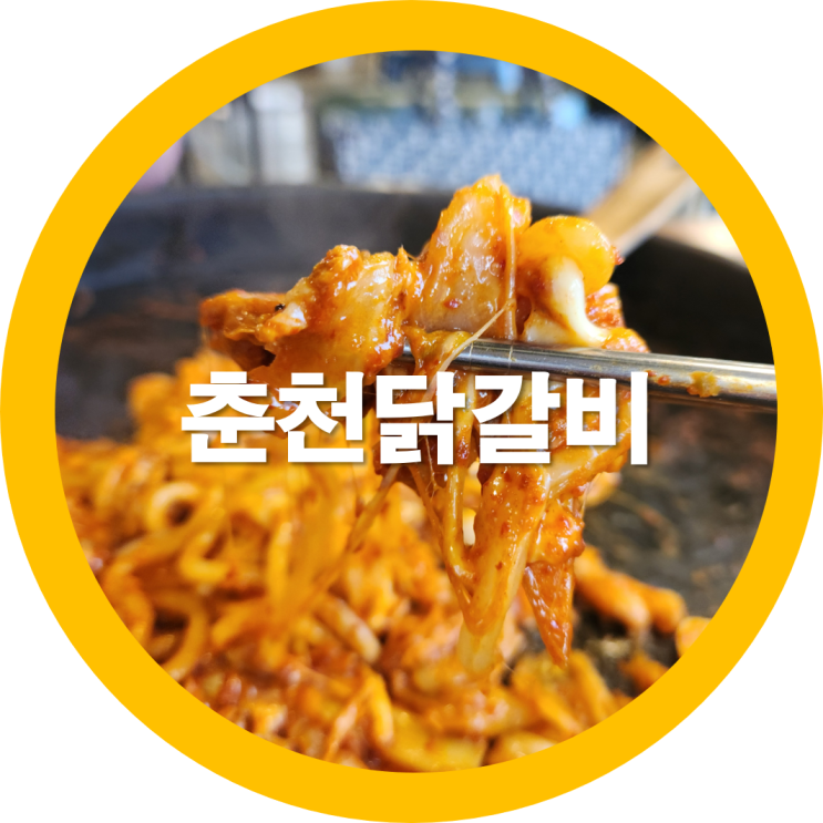  구미신평 춘천닭갈비 노부부가 운영하는곳인디 맛집인지-내돈내산
