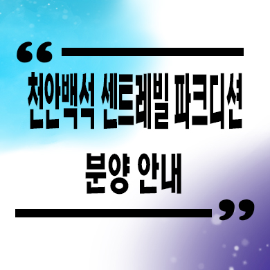  천안 백석 센트레빌 파크디션 미분양아파트 백석동 신축 공급 줍줍 분양가격