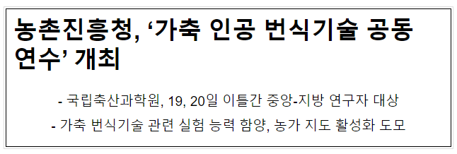 농촌진흥청, ‘가축 인공 번식기술 공동 연수’ 개최