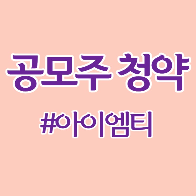  아이엠티, 청약건수 107,038건, 증거금 1.37조 상장일 기대해 봅니다.