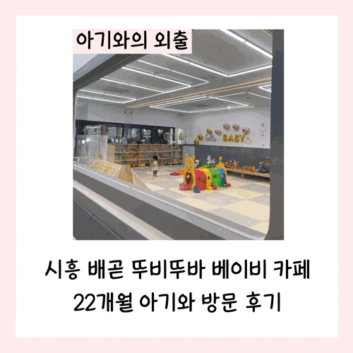  시흥 배곧 뚜비뚜바 베이비 카페 22개월 아기와 방문 후기