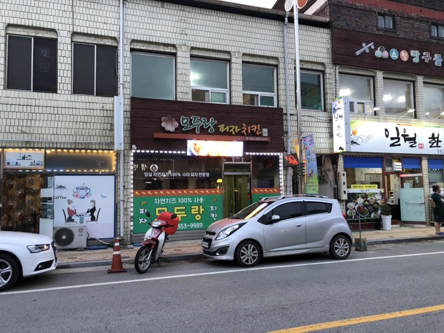 모두랑피자치킨 사진 1
