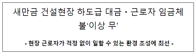 새만금 건설현장 하도급 대금·근로자 임금체불 ‘이상 무’ 새만금 건설현장 하도급 대금·근로자 임금체불 ‘이상 무’