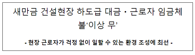 새만금 건설현장 하도급 대금·근로자 임금체불 ‘이상 무’