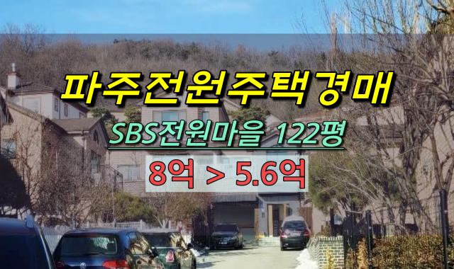  파주전원주택경매 산남동 SBS전원마을 5억대