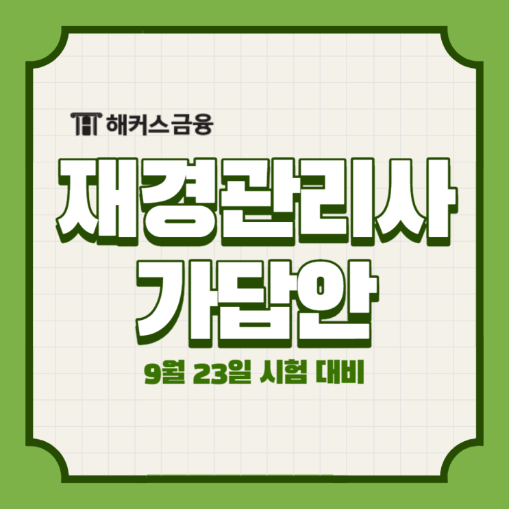 재경관리사 가답안 시험 후 빠르게 확인하기 (with 재경관리사 난이도)