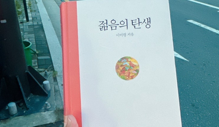  젊음의 탄생(이어령): 질문으로 열어가는 인생의 깊이를 배운 책