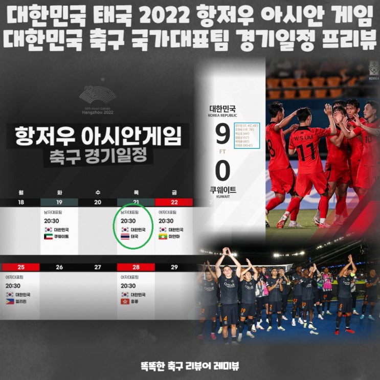 대한민국 태국 2022 항저우 아시안 게임 대한민국 축구 국가대표팀 경기일정 프리뷰