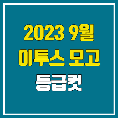 이투스 9월 모의고사 등급컷 (2023년 9월 20일 시행 / 문제지, 답지, 해설지 / 고3, N수)