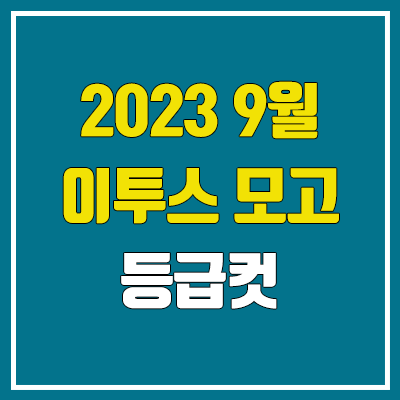 이투스 9월 모의고사 등급컷 (2023년 9월 20일 시행 / 문제지, 답지, 해설지 / 고3, N수) 이투스 9월 모의고사 등급컷 (2023년 9월 20일 시행 / 문제지, 답지, 해설지 / 고3, N수)