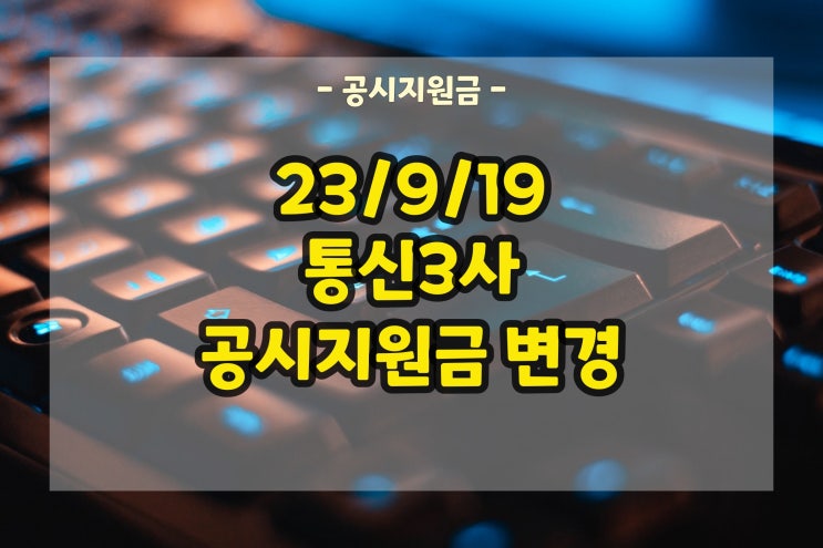  9월 19일 통신 3사 공시지원금 변동 내역