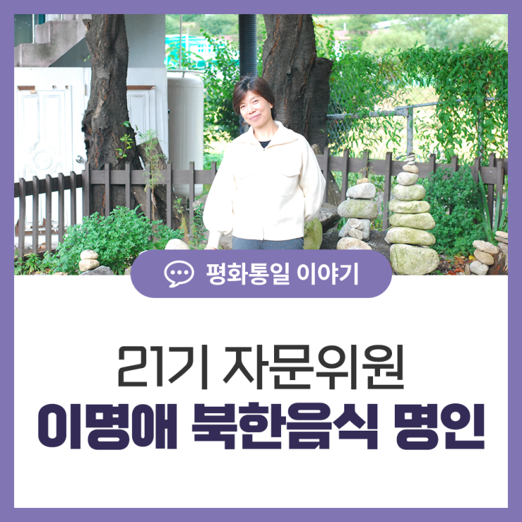21기 자문위원, 이명애 <b>북한</b>음식 명인