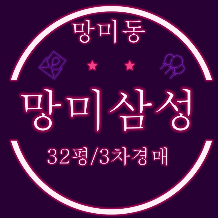  부산아파트경매 수영구 망미삼성아파트 34평