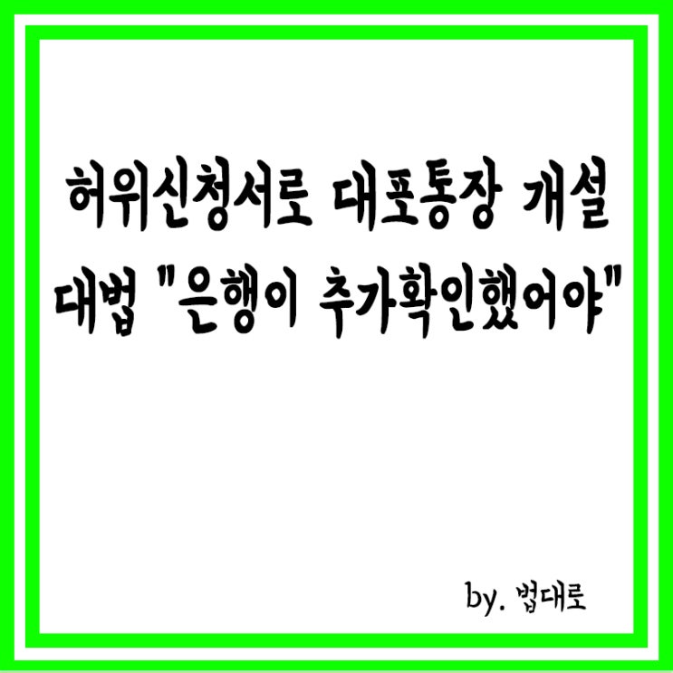  허위신청서로 대포통장 개설,대법 "은행이 추가 확인했어야"